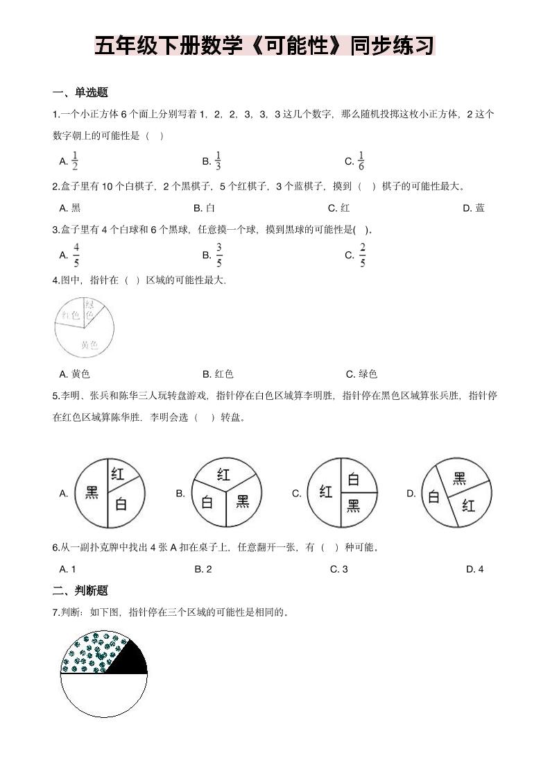 五年级下数学《可能性》同步练习 - 91资源站-91资源站
