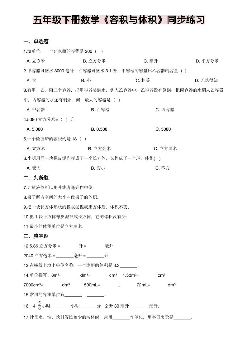 五年级下数学《容积与体积》同步练习 - 91资源站-91资源站