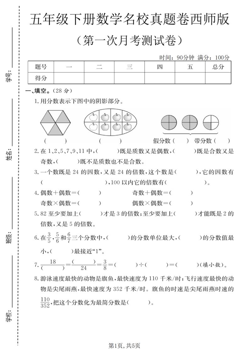 五年级下数学第一次月考名校真题卷《西师版》 - 91资源站-91资源站