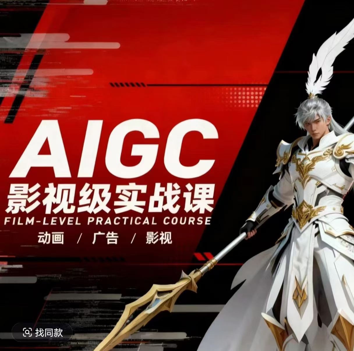 AIGC影视级实战课，动画-广告-影视，​商业落地攻略+影视案例拆解-91资源站