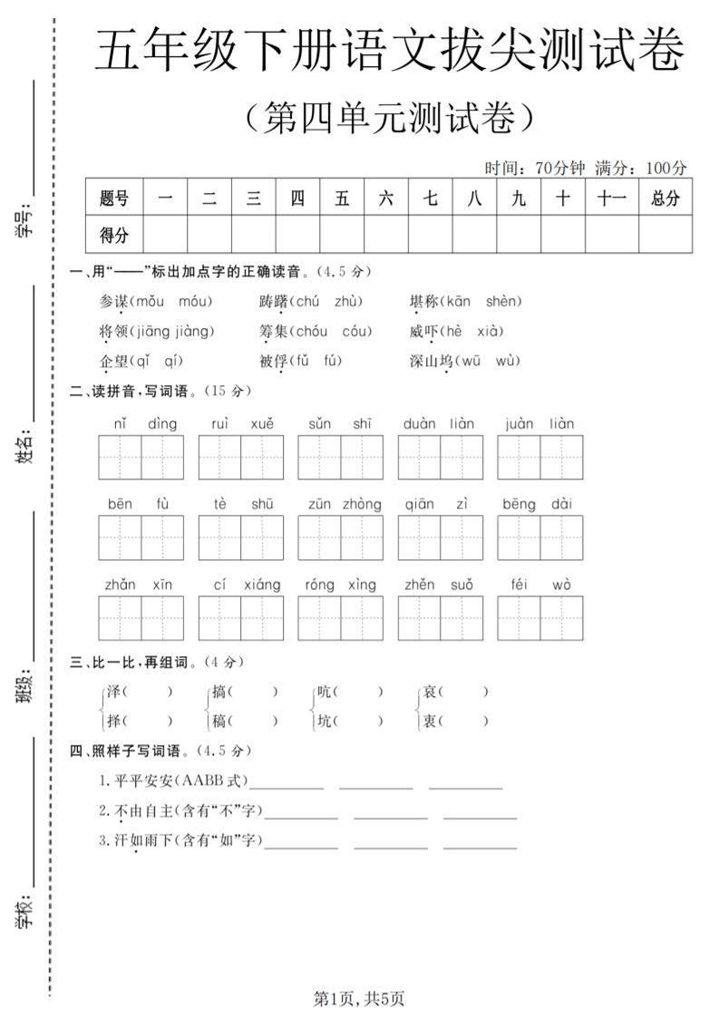 五年级下语文第四单元拔尖测试卷-91资源站