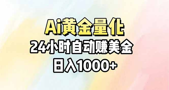 Ai量化，24小时不间断挣美金，小白轻松操作，日入1000+-91资源站