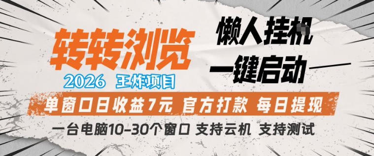 转转浏览2026，王炸项目，懒人挂G一键启动，单窗口日收益7米，一台电脑10-30个窗口，支持云机【揭秘】 - 91资源站-91资源站