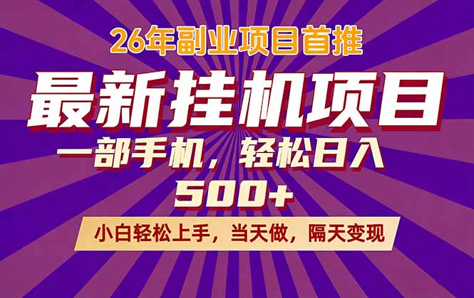 26年最新挂机项目，隔天见收益，一部手机稳定日入500+-91资源站