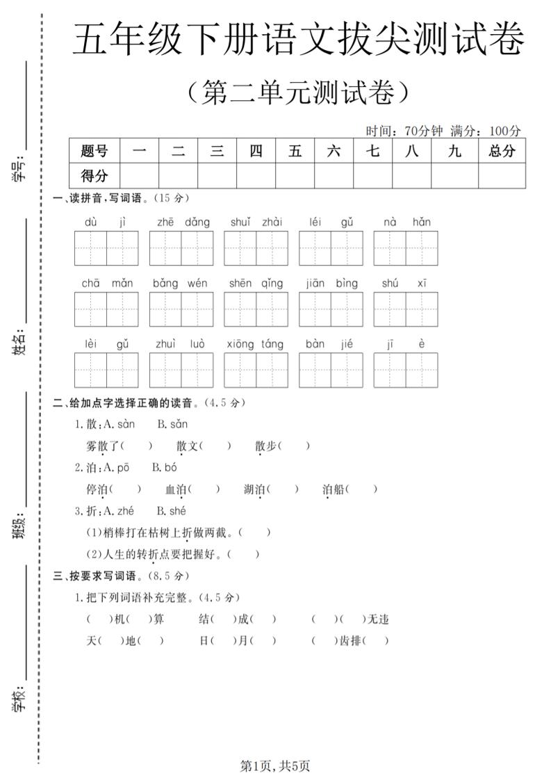 五年级下语文第二单元拔尖测试卷(4)-91资源站
