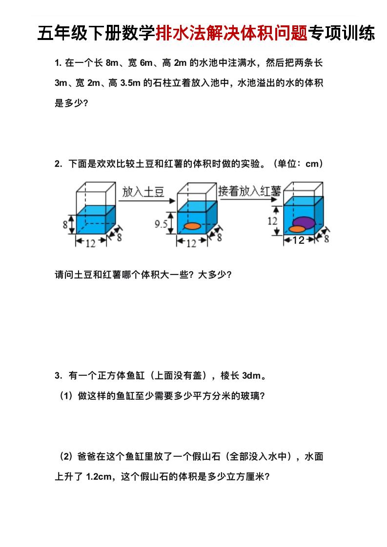 五年级下数学排水法解决体积问题专项训练 - 91资源站-91资源站