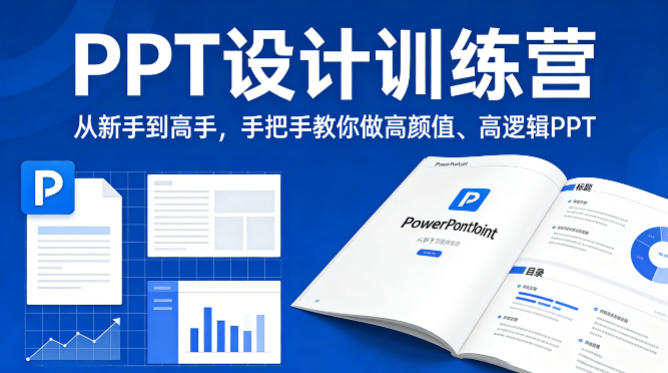 PPT设计训练营,从新手到高手,手把手教你做高颜值、高逻辑PPT-91资源站