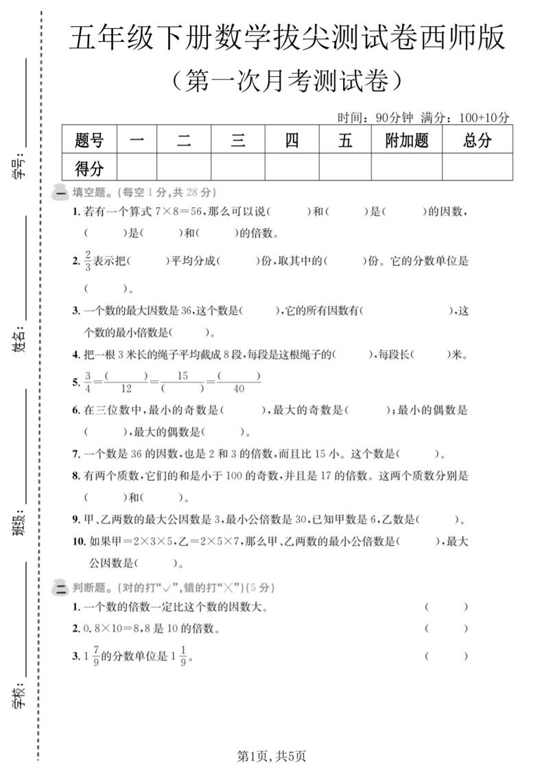 五年级下数学第一次月考拔尖测试卷《西师版》-91资源站