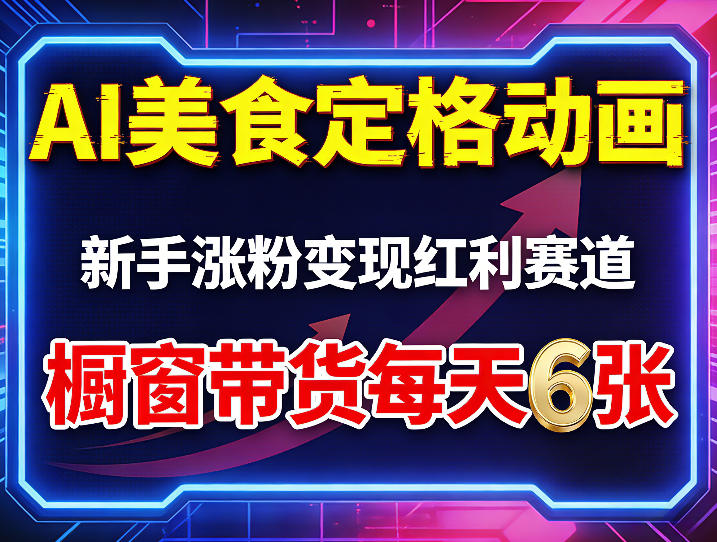 AI美食定格动画,新手涨粉变现红利赛道,橱窗带货每天6张+收徒变现-91资源站