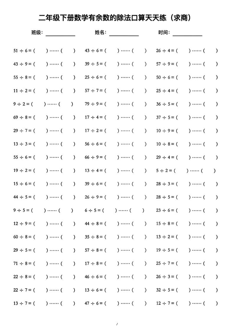 二年级下数学《有余数的除法》口算练习题（含答案）人教版-91资源站