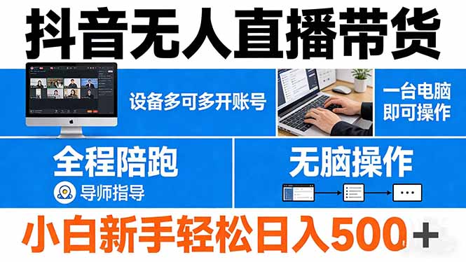 抖音无人直播带货 一台电脑即可操作  可多开账号 无脑操作  全程陪跑 新手小白轻松 日入500+-91资源站