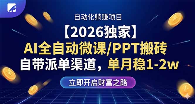 【2026独家】AI全自动微课/PPT搬砖,自带派单渠道,单月稳1-2W-91资源站