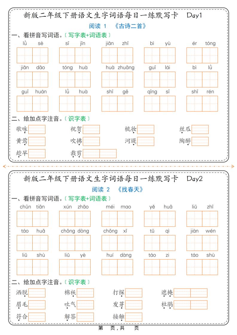 26春新二年级下语文生字词语每日一练默写卡36天（含答案）-91资源站
