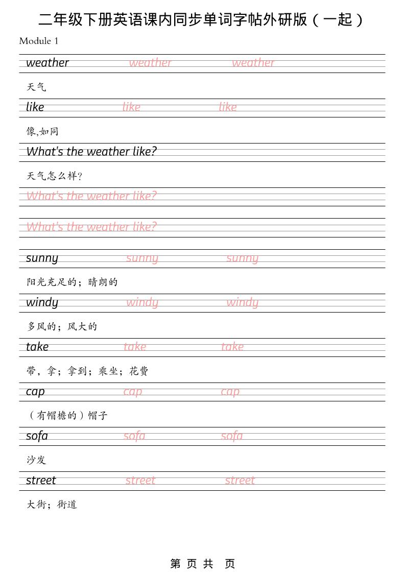 二年级下英语课内同步单词字帖《外研版（一起）》-91资源站