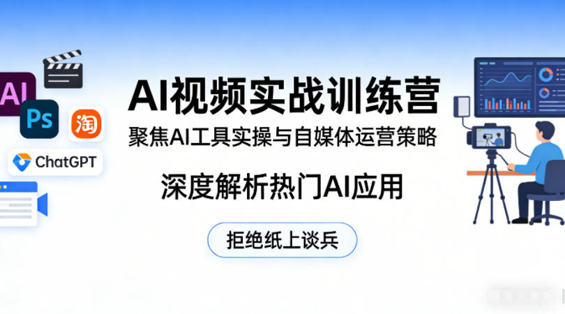 AI视频实战训练营,聚焦AI工具实操与自媒体运营策略,深度解析热门AI应用,拒绝纸上谈兵-91资源站