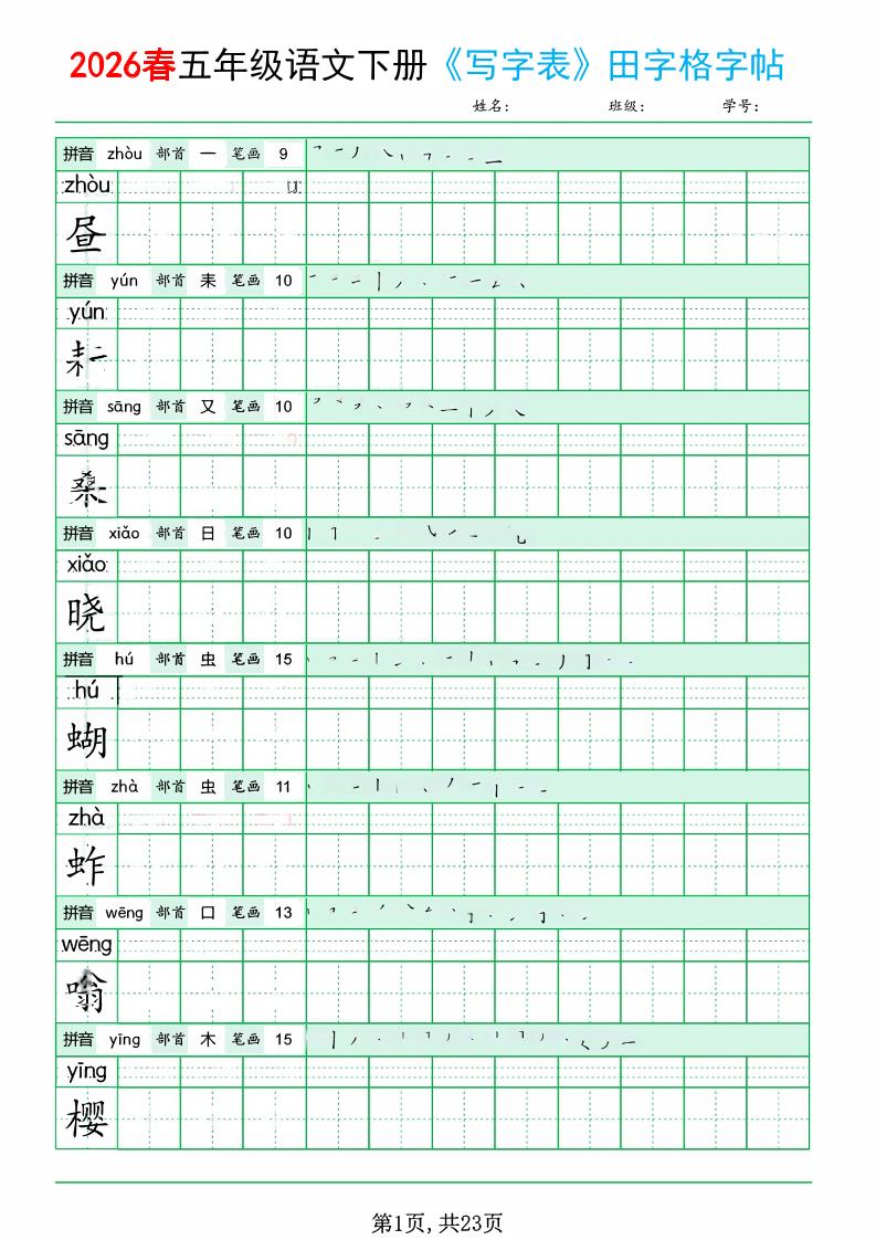 五年级下语文《写字表田字格字帖》拼音+部首+笔画+笔顺 - 91资源站-91资源站