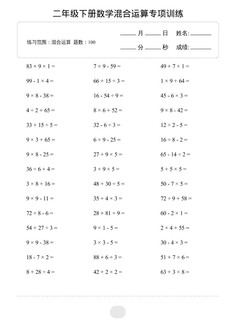 二年级下数学混合运算专项训练 - 91资源站-91资源站