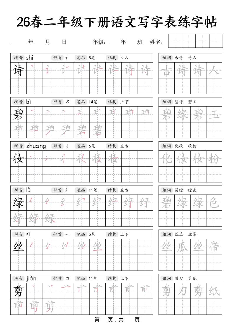 二年级下语文写字表练字帖 - 91资源站-91资源站