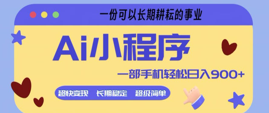 Ai小程序项目,超级简单,5分钟就能学会上手,一部手机轻松日入9张+一份可以长期耕耘的事业【揭秘】-91资源站