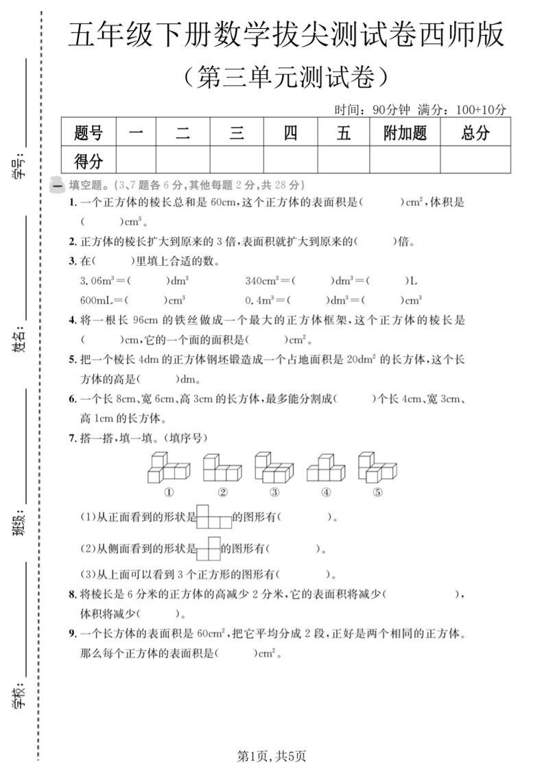 五年级下数学第三单元拔尖测试卷《西师版》-91资源站
