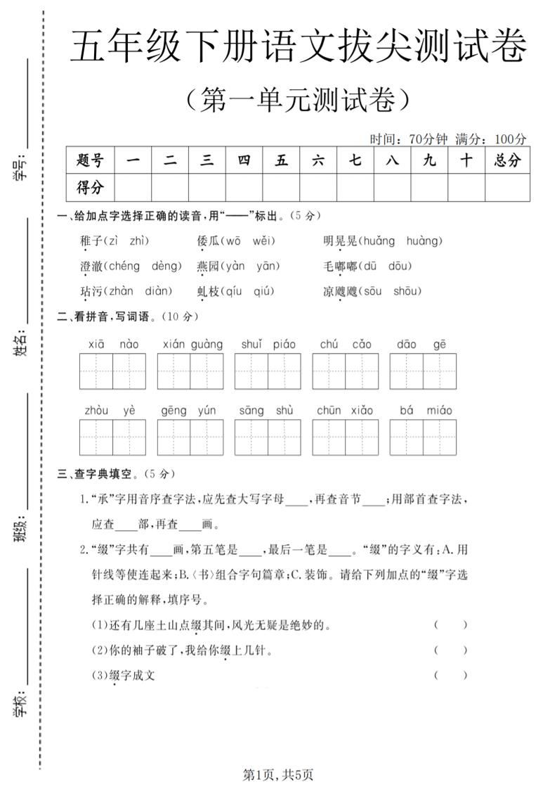 五年级下语文第一单元拔尖测试卷(5) - 91资源站-91资源站