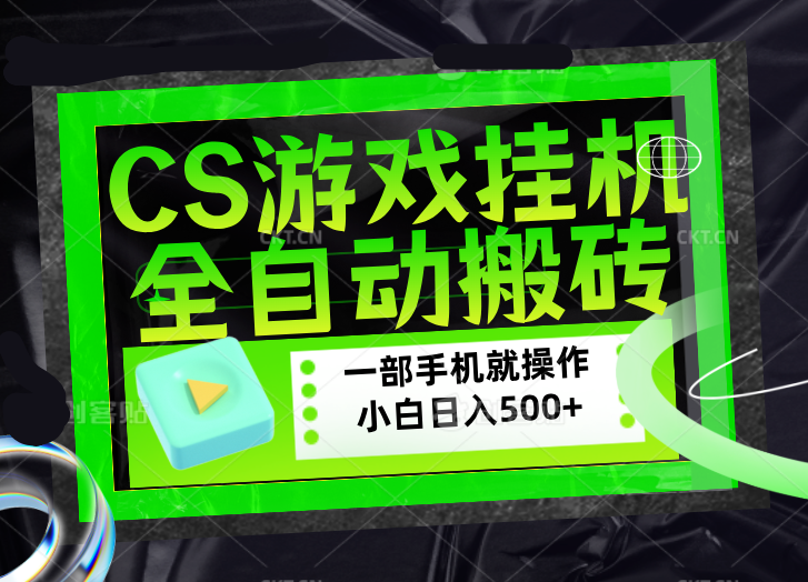 CSGO游戏挂机捡漏搬砖，超稳定的项目，带领1000+小白实现日入500+，数据可视频验证 - 91资源站-91资源站