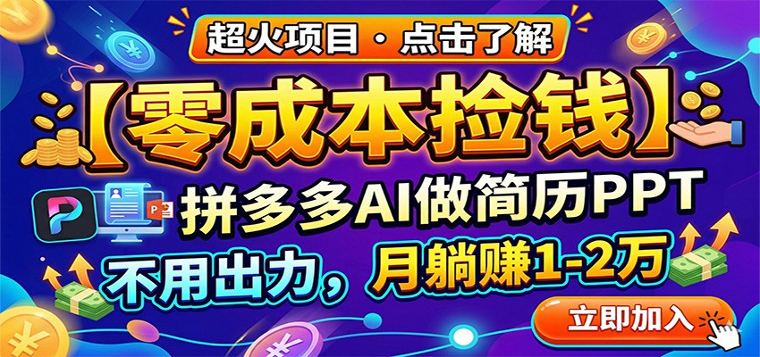 零成本捡钱，拼多多AI做简历PPT，不用出力，月躺赚1-2万 - 91资源站-91资源站