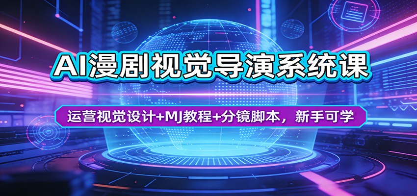AI漫剧视觉导演系统课:运营视觉设计+MJ教程+分镜脚本,新手可学 - 91资源站-91资源站