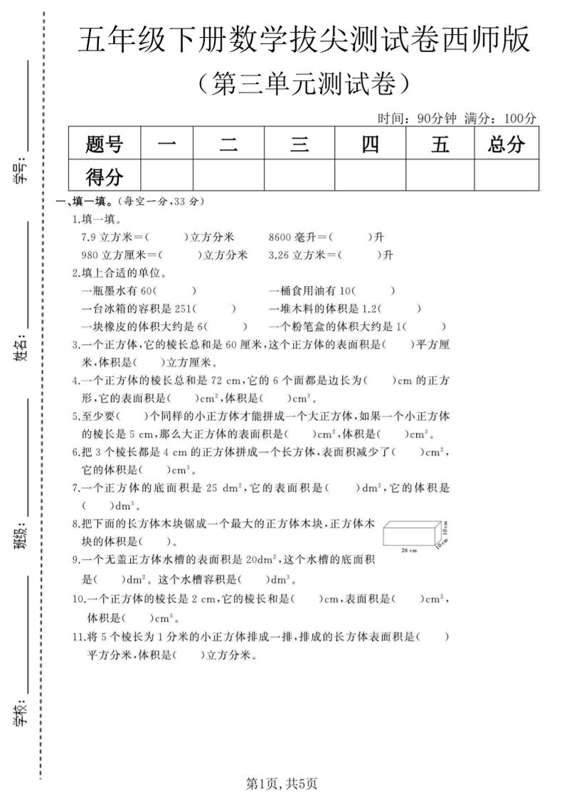 五年级下数学第三单元拔尖测试卷《西师版》(1) - 91资源站-91资源站