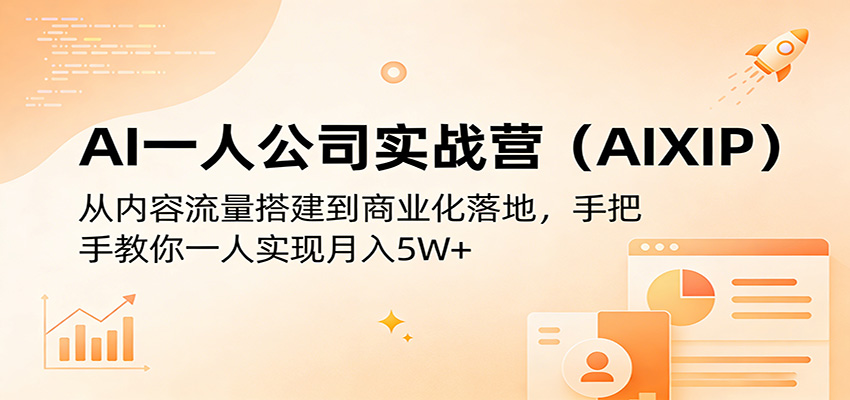 AI一人公司实战营(AIXIP)：从内容流量搭建到商业化落地，手把手教你一人实现月入5W+-91资源站