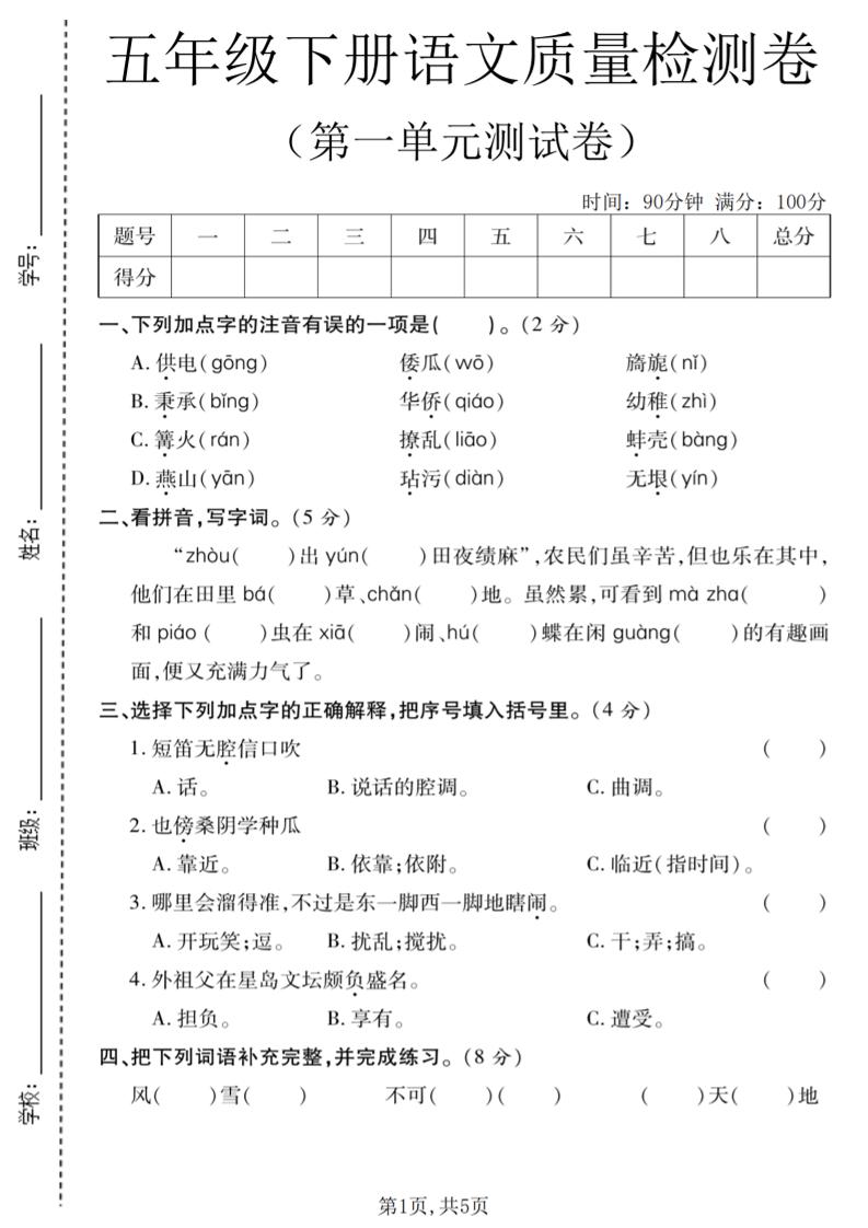 五年级下语文第一单元质量检测卷 - 91资源站-91资源站