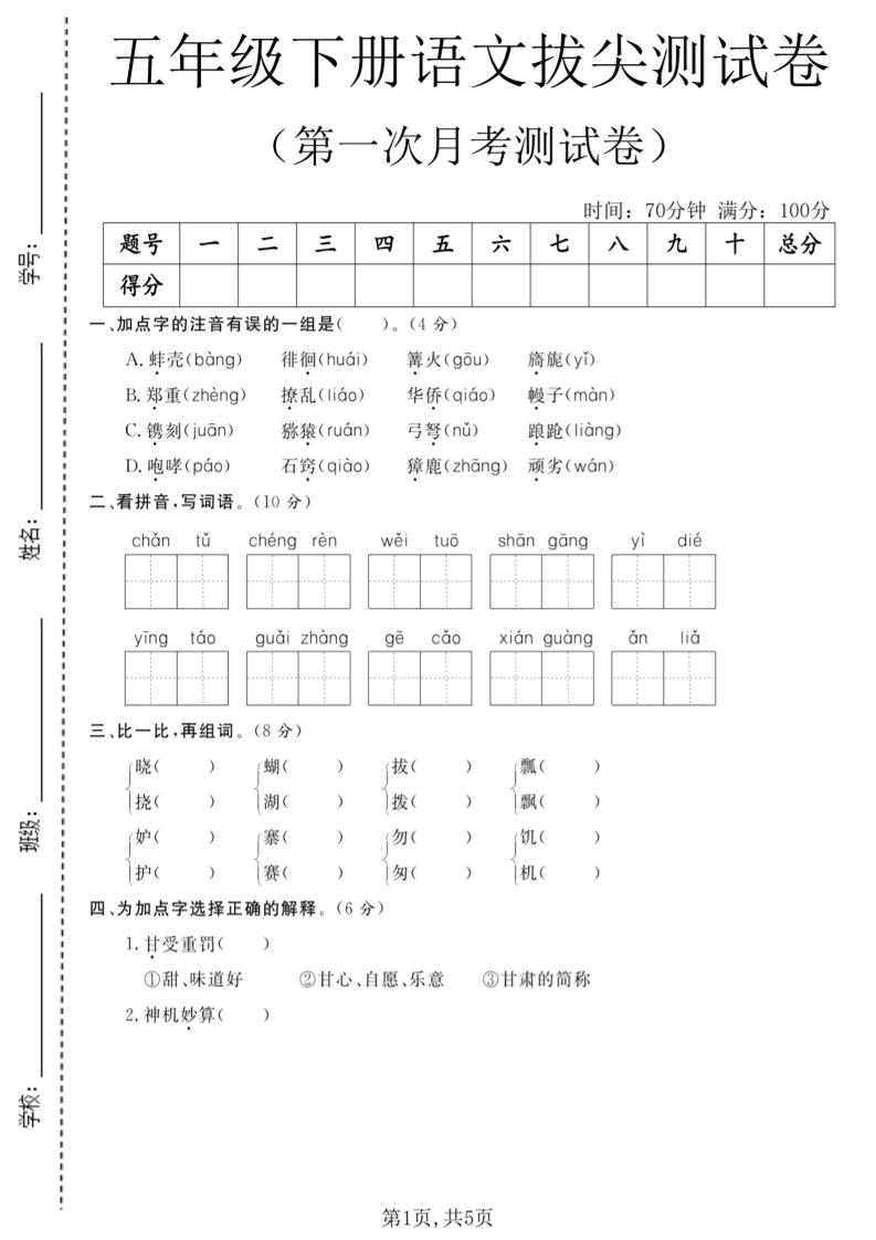 五年级下语文第一次月考拔尖测试卷 - 91资源站-91资源站