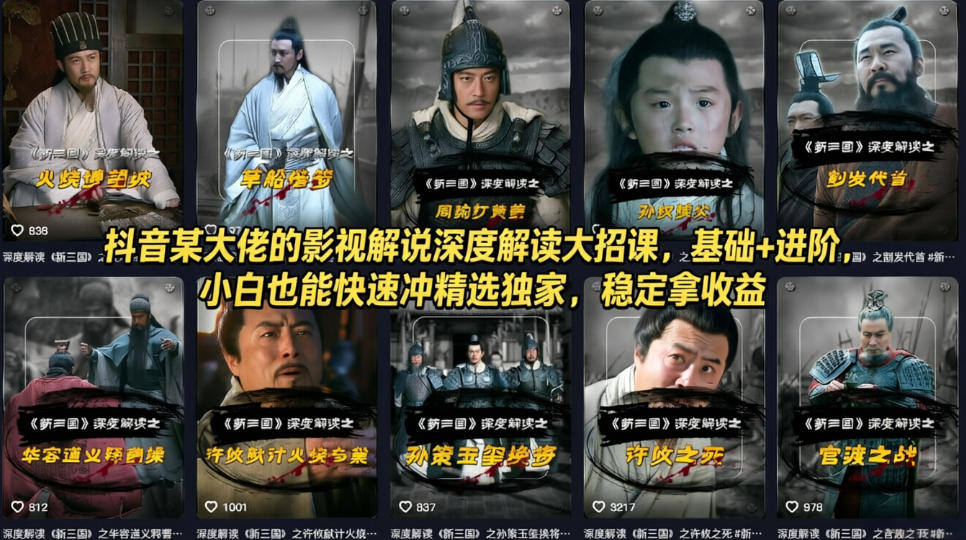 抖音某大佬的影视解说深度解读大招课，基础+进阶，小白也能快速冲精选独家，稳定拿收益 - 91资源站-91资源站