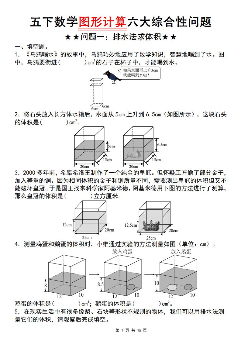 五年级下数学图形计算六大综合性问题(问题一：排水法求体积 - 91资源站-91资源站