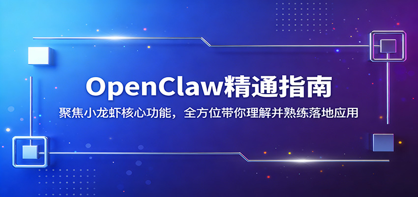 OpenClaw精通指南：聚焦小龙虾核心功能，全方位带你理解并熟练落地应用 - 91资源站-91资源站