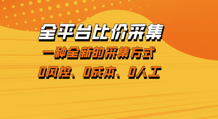 全平台比价采集，一个稳定的数据采集项目，区别于传统的玩法不风控，零成本操作【揭秘】 - 91资源站-91资源站