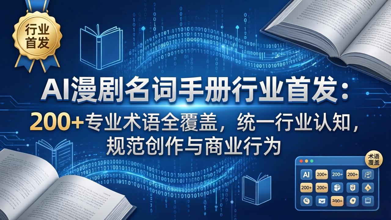 AI漫剧名词手册行业首发：200+专业术语全覆盖，统一行业认知，规范创作与商业行为 - 91资源站-91资源站