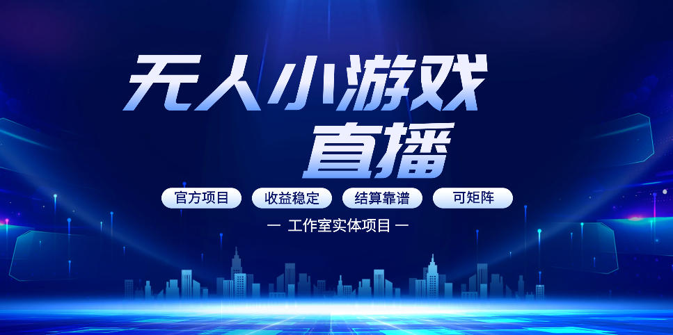 无人小游戏直播:0基础也能做的轻资产副业,解锁无人直播盈利新玩法,轻松月入1W+【揭秘】-91资源站