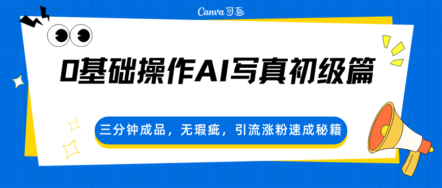0基础操作AI写真初级篇，三分钟成品，无瑕疵，引流涨粉速成秘籍 - 91资源站-91资源站