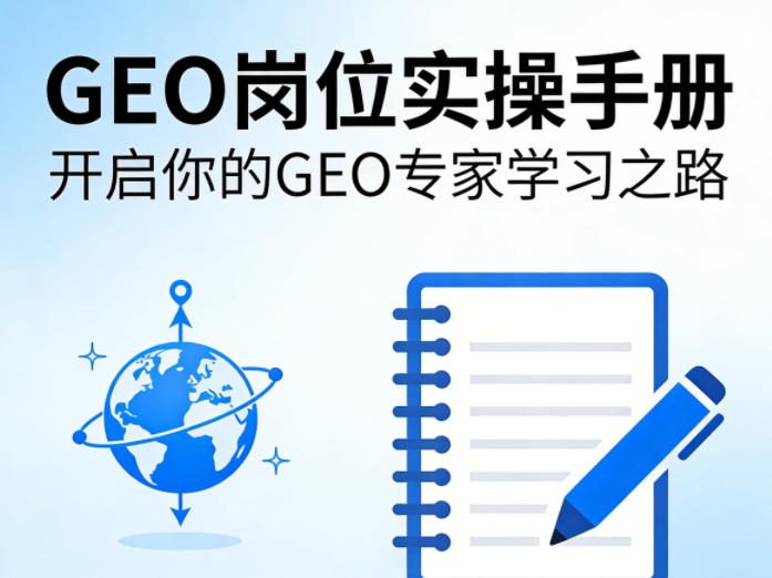 GEO岗位实操手册,开启你的GE0专家学习之路-91资源站
