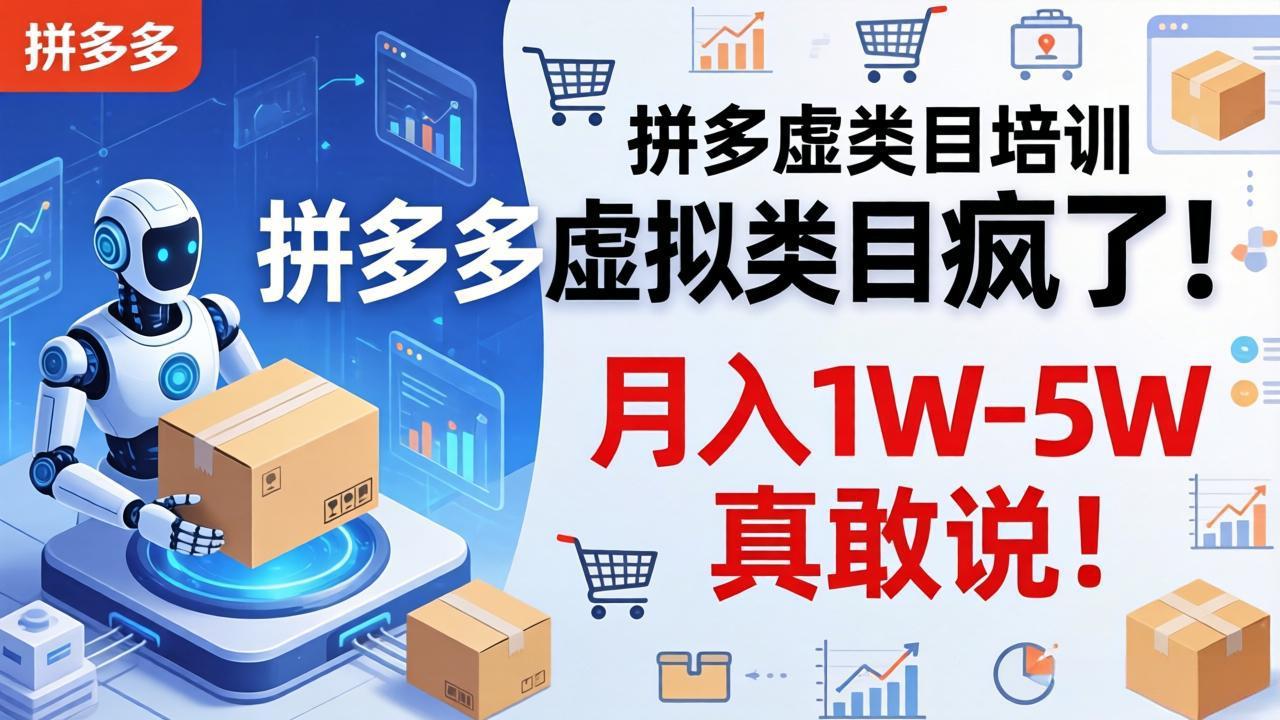 拼多多虚拟类目疯了!机器人自动发货,月入 1W-5W 真敢说!-91资源站