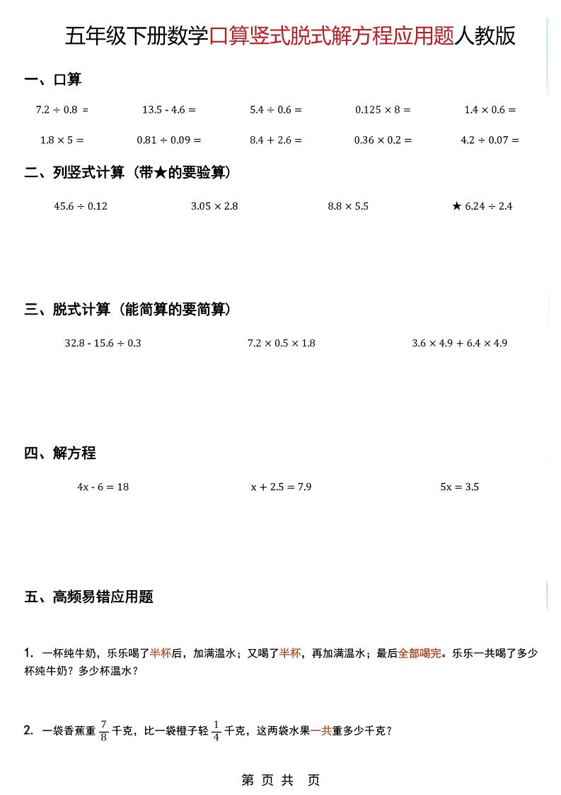 五年级下数学口算脱式计算解方程应用题《人教版》-91资源站