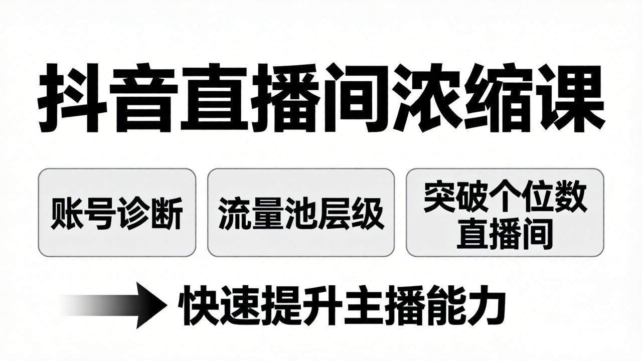抖音直播间浓缩课：账号诊断+流量池层级，突破个位数直播间，快速提升主播能力 - 91资源站-91资源站