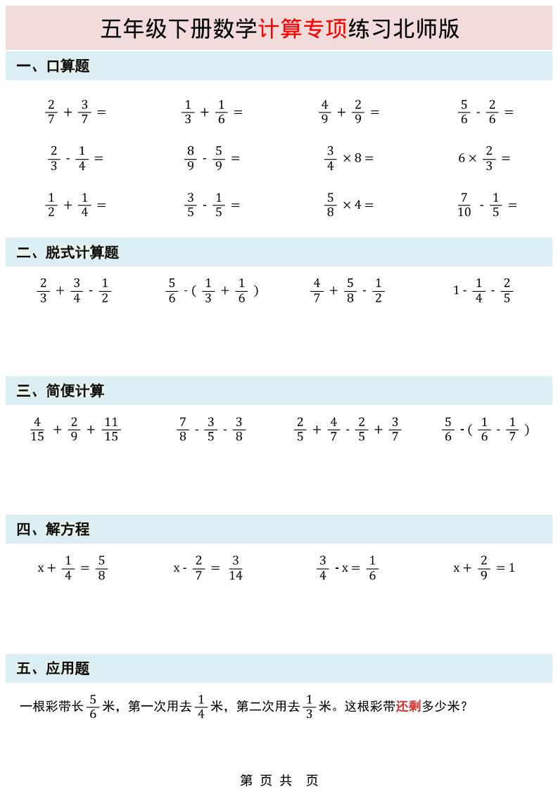 五年级下数学计算专项练习《北师版》-91资源站