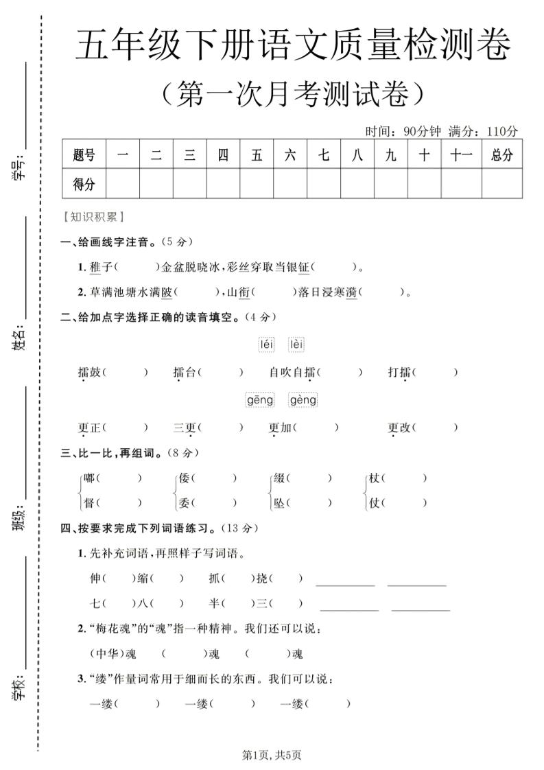 五年级下语文第一次月考质量检测卷1-91资源站