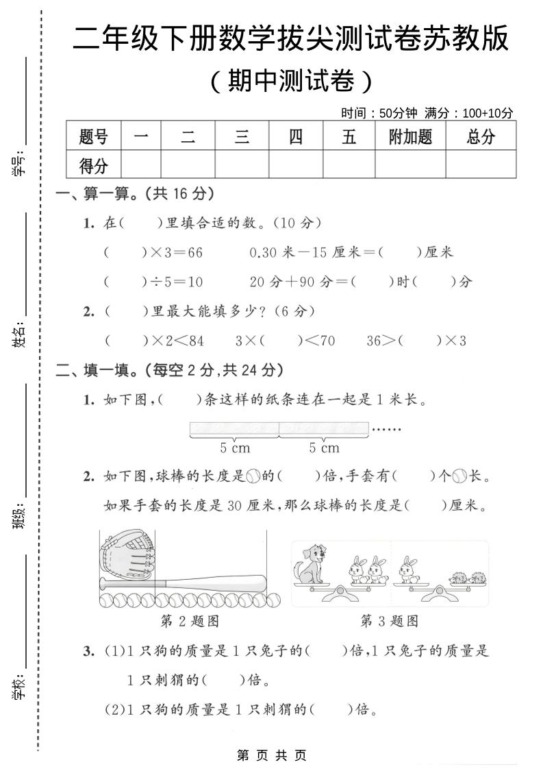 二年级下数学期中拔尖测试卷《苏教版》-91资源站