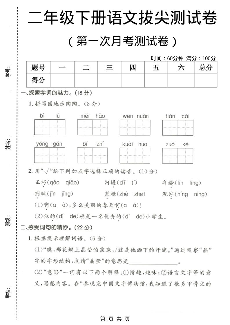 二年级下语文第一次月考拔尖测试卷1-91资源站