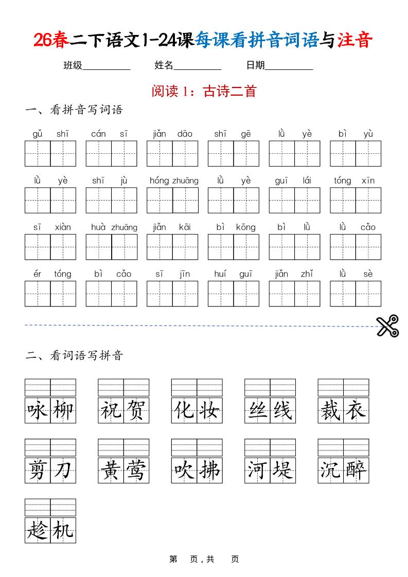 二年级下语文1-24课每课看拼音词语与注音-91资源站