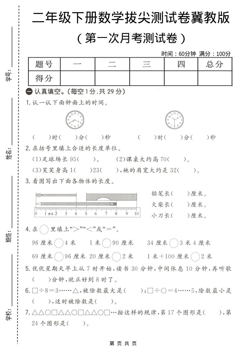 二年级下数学第一次月考拔尖测试卷《冀教版》-91资源站