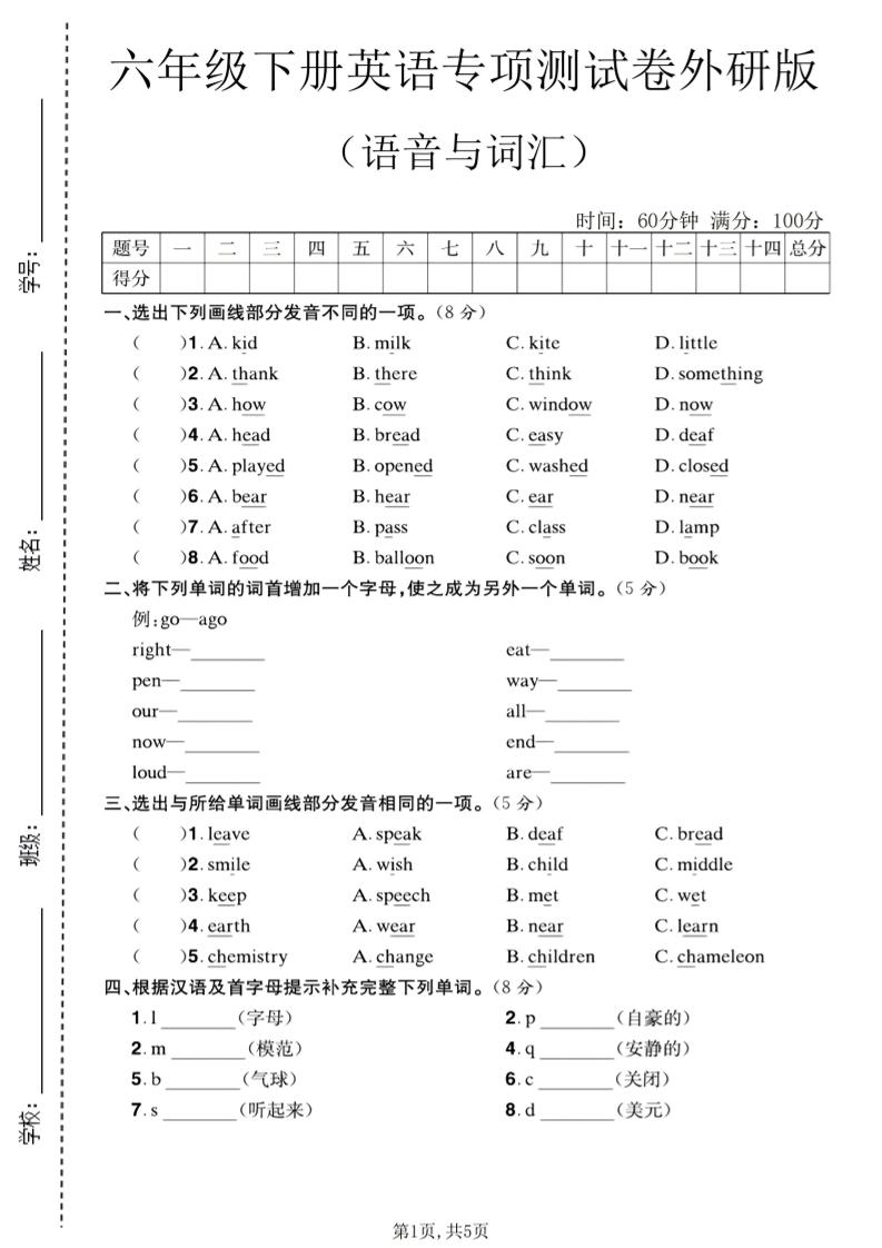 六年级下英语语音与词汇专项测试卷《外研版》 - 91资源站-91资源站